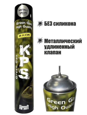 Грин газ KPS (без силикона, металлический клапан)